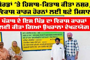 Bathinda News: ਘੱਟ ਖਰਚਾ, ਵੱਧ ਵਿਕਾਸ : ਗ੍ਰਾਮ ਪੰਚਾਇਤ ਨੇ ਬਚਾਇਆ 20 ਪ੍ਰਤੀਸ਼ਤ ਸਰਕਾਰੀ ਪੈਸਾ