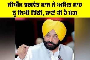 Bhagwant Mann News: ਸੀਐੱਮ ਭਗਵੰਤ ਮਾਨ ਨੇ ਅਮਿਤ ਸ਼ਾਹ ਨੂੰ ਲਿਖੀ ਚਿੱਠੀ, ਜਾਣੋ ਕੀ ਹੈ ਮੰਗ