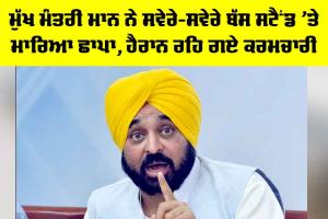 Bhagwant Mann News: CM ਮਾਨ ਨੇ ਸਵੇਰੇ-ਸਵੇਰੇ ਬੱਸ ਸਟੈਂਡ ’ਤੇ ਮਾਰਿਆ ਛਾਪਾ, ਹੈਰਾਨ ਰਹਿ ਗਏ ਕਰਮਚਾਰੀ