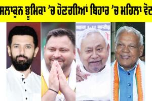 Bihar Elections 2025: ਫੈਸਲਾਕੁਨ ਭੂਮਿਕਾ ’ਚ ਹੋਣਗੀਆਂ ਬਿਹਾਰ ’ਚ ਮਹਿਲਾ ਵੋਟਰ