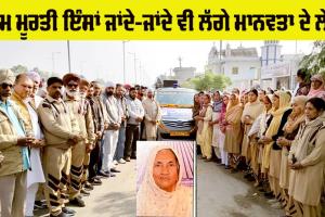Body Donation: ਰਾਮ ਮੂਰਤੀ ਇੰਸਾਂ ਨੇ ਵੀ ਖੱਟਿਆ ਸਰੀਰਦਾਨੀ ਹੋਣ ਦਾ ਮਾਣ