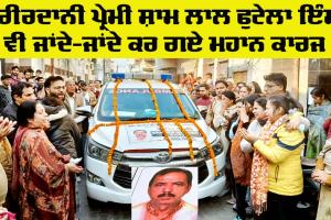 Welfare Work: ਸੱਚਖੰਡ ਵਾਸੀ ਸ਼ਾਮ ਲਾਲ ਫੁਟੇਲਾ ਇੰਸਾਂ ਵੀ ਹੋਏ ਸਰੀਰਦਾਨੀਆਂ ’ਚ ਸ਼ਾਮਲ