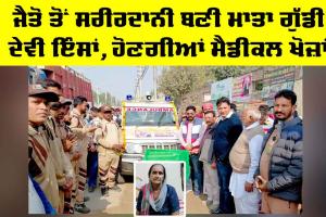 Body Donation Punjab: ਜੈਤੋ ਤੋਂ ਸਰੀਰਦਾਨੀ ਬਣੀ ਮਾਤਾ ਗੁੱਡੀ ਦੇਵੀ ਇੰਸਾਂ, ਹੋਣਗੀਆਂ ਮੈਡੀਕਲ ਖੋਜ਼ਾਂ