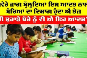 Children Health Tips: ਸਵੇਰੇ ਜਾਗ ਖੁੱਲ੍ਹਦਿਆਂ ਇਸ ਆਦਤ ਨਾਲ ਬੱਚਿਆਂ ਦਾ ਦਿਮਾਗ ਹੁੰਦਾ ਐ ਤੇਜ਼, ਕੀ ਤੁਹਾਡੇ ਬੱਚੇ ਨੂੰ ਵੀ ਐ ਇਹ ਆਦਤ?