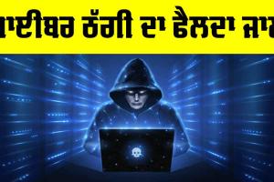 Cyber Crime Alert: ਸਾਈਬਰ ਠੱਗੀ ਦਾ ਫੈਲਦਾ ਜਾਲ
