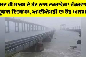 Cyclone Ditwah Updates: ਜਲਦ ਹੀ ਭਾਰਤ ਦੇ ਤੱਟ ਨਾਲ ਟਕਰਾਵੇਗਾ ਚੱਕਰਵਾਤੀ ਤੂਫਾਨ ਦਿਤਵਾਹਾ, IMD ਦਾ ਰੈੱਡ ਅਲਰਟ