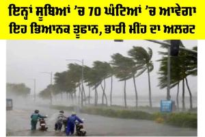 Cyclone Senyar: ਇਨ੍ਹਾਂ ਸੂਬਿਆਂ ’ਚ 70 ਘੰਟਿਆਂ ’ਚ ਆਵੇਗਾ ਇਹ ਭਿਆਨਕ ਤੂਫਾਨ, ਭਾਰੀ ਮੀਂਹ ਦਾ ਅਲਰਟ