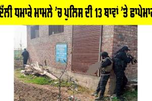Delhi Blast Case: ਦਿੱਲੀ ਧਮਾਕੇ ਮਾਮਲੇ ’ਚ ਪੁਲਿਸ ਦੀ 13 ਥਾਵਾਂ ’ਤੇ ਛਾਪੇਮਾਰੀ
