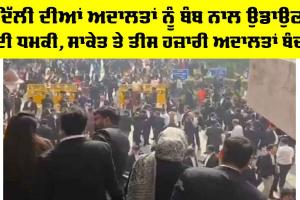 Delhi Courts Bomb threats: ਦਿੱਲੀ ਦੀਆਂ ਅਦਾਲਤਾਂ ਨੂੰ ਬੰਬ ਨਾਲ ਉਡਾਉਣ ਦੀ ਧਮਕੀ, ਸਾਕੇਤ ਤੇ ਤੀਸ ਹਜ਼ਾਰੀ ਅਦਾਲਤਾਂ ਬੰਦ