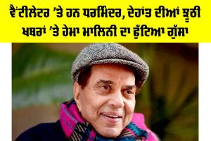 Dharmendra Health Update: ਵੈਂਟੀਲੇਟਰ ’ਤੇ ਹਨ ਧਰਮਿੰਦਰ, ਦੇਹਾਂਤ ਦੀਆਂ ਝੂਠੀ ਖਬਰਾਂ ’ਤੇ ਹੇਮਾ ਮਾਲਿਨੀ ਦਾ ਫੁੱਟਿਆ ਗੁੱਸਾ