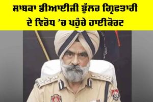 DIG Bhullar News: ਸਾਬਕਾ ਡੀਆਈਜੀ ਭੁੱਲਰ ਗ੍ਰਿਫਤਾਰੀ ਦੇ ਵਿਰੋਧ ’ਚ ਪਹੁੰਚੇ ਹਾਈਕੋਰਟ