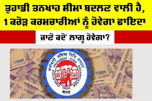 EPFO News: ਤੁਹਾਡੀ ਤਨਖਾਹ ਸੀਮਾ ਬਦਲਣ ਵਾਲੀ ਹੈ, 1 ਕਰੋੜ ਕਰਮਚਾਰੀਆਂ ਨੂੰ ਹੋਵੇਗਾ ਫਾਇਦਾ, ਜਾਣੋ ਕਦੋਂ ਲਾਗੂ ਹੋਵੇਗਾ?