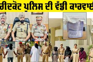 Faridkot Police: ਫਰੀਦਕੋਟ ਪੁਲਿਸ ਨੇ ਬਲੈਕਮੇਲ ਕਰਨ ਵਾਲੇ ਗਿਰੋਹ ਦਾ ਕੀਤਾ ਪਰਦਾਫਾਸ