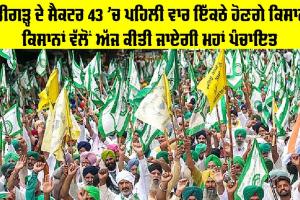 Farmer Protest: ਚੰਡੀਗੜ੍ਹ ਦੇ ਸੈਕਟਰ 43 ’ਚ ਪਹਿਲੀ ਵਾਰ ਇੱਕਠੇ ਹੋਣਗੇ ਕਿਸਾਨ, ਕਿਸਾਨਾਂ ਵੱਲੋਂ ਅੱਜ ਕੀਤੀ ਜਾਏਗੀ ਮਹਾਂ ਪੰਚਾਇਤ