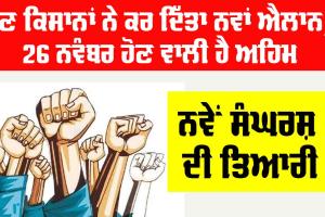 Farmer News: ਹੁਣ ਕਿਸਾਨਾਂ ਨੇ ਕਰ ਦਿੱਤਾ ਨਵਾਂ ਐਲਾਨ, 26 ਨਵੰਬਰ ਹੋਣ ਵਾਲੀ ਹੈ ਅਹਿਮ, ਨਵੇਂ ਸੰਘਰਸ਼ ਦੀ ਤਿਆਰੀ