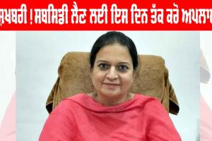 ਖੁਸ਼ਖਬਰੀ! ਸਬਸਿਡੀ ਲੈਣ ਲਈ ਇਸ ਦਿਨ ਤੱਕ ਕਰੋ ਅਪਲਾਈ, ਹੋਵੇਗਾ ਫਾਇਦਾ ਹੀ ਫਾਇਦਾ