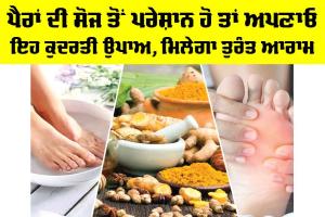 Foot Swelling: ਪੈਰਾਂ ਦੀ ਸੋਜ ਤੋਂ ਪਰੇਸ਼ਾਨ ਹੋ ਤਾਂ ਅਪਣਾਓ ਇਹ ਕੁਦਰਤੀ ਉਪਾਅ, ਮਿਲੇਗਾ ਤੁਰੰਤ ਆਰਾਮ