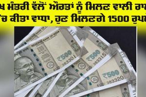 Government Scheme: ਸਰਕਾਰ ਨੇ ‘ਲਾਡਲੀ ਬਹਿਣਾ ਯੋਜਨਾ’ ਦੀ ਰਕਮ ਵਧਾਈ, ਔਰਤਾਂ ਨੂੰ ਹਰ ਮਹੀਨੇ ਮਿਲਣਗੇ ਹੁਣ 1,500 ਰੁਪਏ
