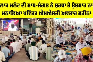 Happy Incarnation Month: ਬਲਾਕ ਮਲੋਟ ਦੀ ਸਾਧ-ਸੰਗਤ ਨੇ ਸ਼ਰਧਾ ਤੇ ਉਤਸ਼ਾਹ ਨਾਲ ਮਨਾਇਆ ਪਵਿੱਤਰ ਐਮਐਸਜੀ ਅਵਤਾਰ ਮਹੀਨਾ