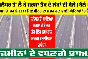 Haryana Punjab Highway Project: ਜਲੰਧਰ ਤੋਂ ਲੈ ਕੇ ਸਰਸਾ ਤੱਕ ਦੇ ਲੋਕਾਂ ਦੀ ਬੱਲੇ! ਬੱਲੇ!, ਸਰਸਾ ਤੋਂ ਚੁਰੂ ਤੱਕ 177 ਕਿਲੋਮੀਟਰ ਦਾ ਸਫ਼ਰ ਹੁਣ ਢਾਈ ਘੰਟਿਆਂ ’ਚ ਤੈਅ
