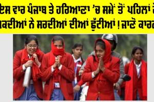 Haryana-Punjab Winter Holidays: ਇਸ ਵਾਰ ਪੰਜਾਬ ਤੇ ਹਰਿਆਣਾ ’ਚ ਸਮੇਂ ਤੋਂ ਪਹਿਲਾਂ ਹੋ ਸਕਦੀਆਂ ਨੇ ਸਰਦੀਆਂ ਦੀਆਂ ਛੁੱਟੀਆਂ! ਜਾਣੋ ਕਾਰਨ