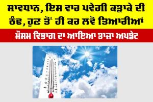 Winter Forecast India: ਸਾਵਧਾਨ, ਇਸ ਵਾਰ ਪਵੇਗੀ ਕੜਾਕੇ ਦੀ ਠੰਢ, ਹੁਣ ਤੋਂ ਹੀ ਕਰ ਲਵੋ ਤਿਆਰੀਆਂ…