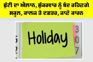 Holiday News: ਛੁੱਟੀ ਦਾ ਐਲਾਨ, ਸ਼ੁੱਕਰਵਾਰ ਨੂੰ ਬੰਦ ਰਹਿਣਗੇ ਸਕੂਲ, ਕਾਲਜ਼ ਤੇ ਦਫ਼ਤਰ, ਜਾਣੋ ਕਾਰਨ
