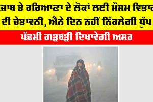 Imd Alert: ਪੰਜਾਬ ਤੇ ਹਰਿਆਣਾ ਦੇ ਲੋਕਾਂ ਲਈ ਮੌਸਮ ਵਿਭਾਗ ਦੀ ਚੇਤਾਵਨੀ, ਐਨੇ ਦਿਨ ਨਹੀਂ ਨਿੱਕਲੇਗੀ ਧੁੱਪ, ਪੱਛਮੀ ਗੜਬੜੀ ਦਿਖਾਵੇਗੀ ਅਸਰ