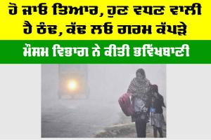 Imd Alert: ਹੋ ਜਾਓ ਤਿਆਰ, ਹੁਣ ਵਧਣ ਵਾਲੀ ਹੈ ਠੰਢ, ਕੱਢ ਲਓ ਗਰਮ ਕੱਪੜੇ