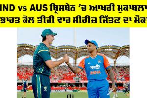 IND vs AUS ਬ੍ਰਿਸਬੇਨ ’ਚ ਆਖਰੀ ਮੁਕਾਬਲਾ, ਭਾਰਤ ਕੋਲ ਤੀਜੀ ਵਾਰ ਸੀਰੀਜ਼ ਜਿੱਤਣ ਦਾ ਮੌਕਾ