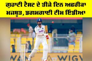 IND vs SA: ਗੁਹਾਟੀ ਟੈਸਟ ਦੇ ਤੀਜੇ ਦਿਨ ਅਫਰੀਕਾ ਮਜ਼ਬੂਤ, ਡਗਮਗਾਈ ਟੀਮ ਇੰਡੀਆ