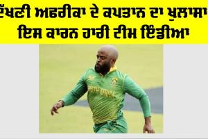 IND vs SA: ਦੱਖਣੀ ਅਫਰੀਕਾ ਦੇ ਕਪਤਾਨ ਦਾ ਖੁਲਾਸਾ, ਇਸ ਕਾਰਨ ਹਾਰੀ ਟੀਮ ਇੰਡੀਆ