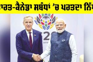 India Canada Relations: ਭਾਰਤ-ਕੈਨੇਡਾ ਸਬੰਧਾਂ ’ਚ ਪਰਤਦਾ ਨਿੱਘ