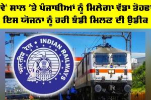 Indian Railway: ਨਵੇਂ ਸਾਲ ’ਤੇ ਪੰਜਾਬੀਆਂ ਨੂੰ ਮਿਲੇਗਾ ਵੱਡਾ ਤੋਹਫਾ! ਇਸ ਯੋਜਨਾ ਨੂੰ ਹਰੀ ਝੰਡੀ ਮਿਲਣ ਦੀ ਉਡੀਕ