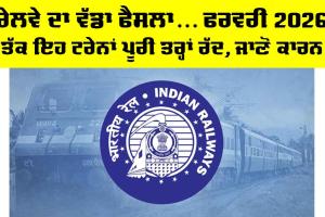 Indian Railways News: ਰੇਲਵੇ ਦਾ ਵੱਡਾ ਫੈਸਲਾ… ਫਰਵਰੀ 2026 ਤੱਕ ਇਹ ਟ੍ਰੇਨਾਂ ਪੂਰੀ ਤਰ੍ਹਾਂ ਰੱਦ, ਜਾਣੋ ਕਾਰਨ