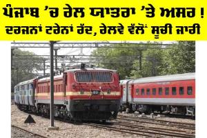 Indian Railways News: ਪੰਜਾਬ ’ਚ ਰੇਲ ਯਾਤਰਾ ’ਤੇ ਅਸਰ! ਦਰਜਨਾਂ ਟ੍ਰੇਨਾਂ ਰੱਦ, ਰੇਲਵੇ ਵੱਲੋਂ ਸੂਚੀ ਜਾਰੀ