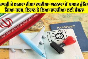 Iran News: ਧੋਖਾਧੜੀ ਤੇ ਅਗਵਾ ਦੀਆਂ ਵਧਦੀਆਂ ਘਟਨਾਵਾਂ ਤੋਂ ਬਾਅਦ ਚੁੱਕਿਆ ਗਿਆ ਕਦਮ, ਇਰਾਨ ਨੇ ਲਿਆ ਭਾਰਤੀਆਂ ਲਈ ਫ਼ੈਸਲਾ