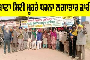 Punjab: ਥਾਣਾ ਸਿਟੀ ਮੂਹਰੇ ਧਰਨਾ ਲਗਾਤਾਰ ਜਾਰੀ