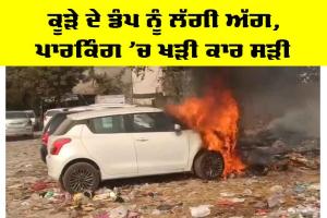 Kotakpura News: ਕੂੜੇ ਦੇ ਡੰਪ ਨੂੰ ਲੱਗੀ ਅੱਗ, ਪਾਰਕਿੰਗ ’ਚ ਖੜੀ ਕਾਰ ਸੜੀ