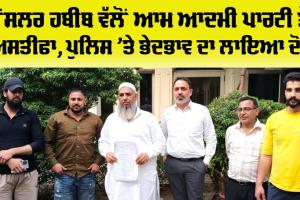 Malerkotla News: ਕੌਂਸਲਰ ਹਬੀਬ ਵੱਲੋਂ ਪੁਲਿਸ ’ਤੇ ਭੇਦਭਾਵ ਦੇ ਦੋਸ਼, ਆਮ ਆਦਮੀ ਪਾਰਟੀ ਤੋਂ ਦਿੱਤਾ ਅਸਤੀਫਾ