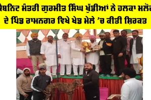Malout News: ਕੈਬਨਿਟ ਮੰਤਰੀ ਗੁਰਮੀਤ ਸਿੰਘ ਖੁੱਡੀਆਂ ਨੇ ਹਲਕਾ ਮਲੋਟ ਦੇ ਪਿੰਡ ਰਾਮਨਗਰ ਵਿਖੇ ਖੇਡ ਮੇਲੇ ’ਚ ਕੀਤੀ ਸ਼ਿਰਕਤ