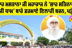 Shah Satnam Ji Dham Sirsa: ਜਦੋਂ ਸ਼ਾਹ ਮਸਤਾਨਾ ਜੀ ਮਹਾਰਾਜ ਨੇ “ਸ਼ਾਹ ਸਤਿਨਾਮ ਜੀ ਧਾਮ” ਬਾਰੇ ਫ਼ਰਮਾਏ ਬਚਨ
