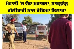 Mohali News: ਮੋਹਾਲੀ ’ਚ ਵੱਡਾ ਮੁਕਾਬਲਾ, ਤਾਬੜਤੋੜ ਗੋਲੀਬਾਰੀ ਨਾਲ ਕੰਬਿਆ ਇਲਾਕਾ