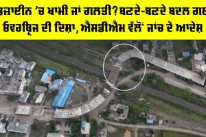 ਡਿਜ਼ਾਈਨ ’ਚ ਖਾਮੀ ਜਾਂ ਗਲਤੀ? ਬਣਦੇ-ਬਣਦੇ ਬਦਲ ਗਈ ਓਵਰਬ੍ਰਿਜ ਦੀ ਦਿਸ਼ਾ, ਐਸਡੀਐਮ ਵੱਲੋਂ ਜਾਂਚ ਦੇ ਆਦੇਸ਼