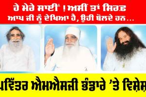 MSG Bhandara: ਹੇ ਮੇਰੇ ਸਾਈਂ! ਅਸੀਂ ਤਾਂ ਸਿਰਫ਼ ਆਪ ਜੀ ਨੂੰ ਦੇਖਿਆ ਹੈ, ਉਹੀ ਬੋਲਦੇ ਹਨ…