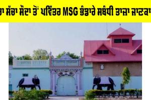 MSG Bhandara: ਡੇਰਾ ਸੱਚਾ ਸੌਦਾ ਤੋਂ ਪਵਿੱਤਰ ਐਮਐਸਜੀ ਭੰਡਾਰੇ ਸਬੰਧੀ ਤਾਜ਼ਾ ਜਾਣਕਾਰੀ