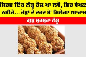 Murmura Laddu Recipe: ਸਿਰਫ ਇੱਕ ਲੱਡੂ ਰੋਜ਼ ਖਾ ਲਵੋ, ਫਿਰ ਵੇਖਣਾ ਨਤੀਜੇ… ਜੋੜਾਂ ਦੇ ਦਰਦ ਤੋਂ ਮਿਲੇਗਾ ਆਰਾਮ