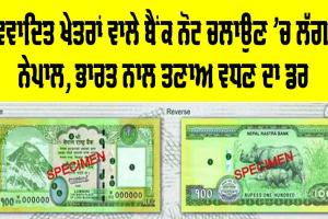 Nepal Currency Notes: ਵਿਵਾਦਿਤ ਖੇਤਰਾਂ ਵਾਲੇ ਬੈਂਕ ਨੋਟ ਚਲਾਉਣ ’ਚ ਲੱਗਾ ਨੇਪਾਲ, ਭਾਰਤ ਨਾਲ ਤਣਾਅ ਵਧਣ ਦਾ ਡਰ