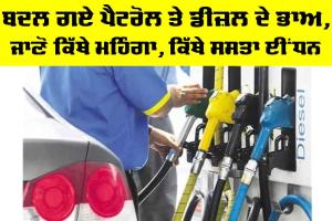 Petrol Diesel Price Today: ਬਦਲ ਗਏ ਪੈਟਰੋਲ ਤੇ ਡੀਜ਼ਲ ਦੇ ਭਾਅ, ਜਾਣੋ ਕਿੱਥੇ ਮਹਿੰਗਾ, ਕਿੱਥੇ ਸਸਤਾ ਈਂਧਨ