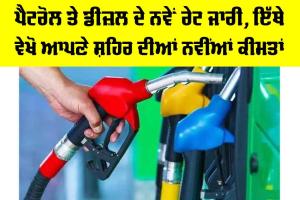 Petrol-Diesel Price Today: ਪੈਟਰੋਲ ਤੇ ਡੀਜ਼ਲ ਦੇ ਨਵੇਂ ਰੇਟ ਜਾਰੀ, ਇੱਥੇ ਵੇਖੋ ਆਪਣੇ ਸ਼ਹਿਰ ਦੀਆਂ ਨਵੀਂਆਂ ਕੀਮਤਾਂ